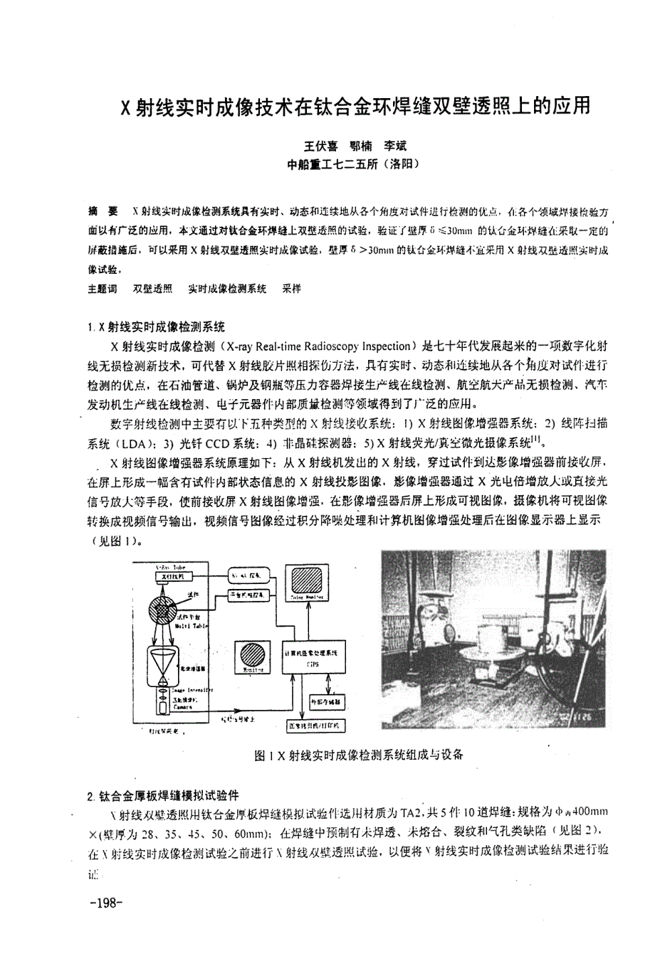 X射线实时成像技术在钛合金环焊缝双壁透照上的应用_第1页