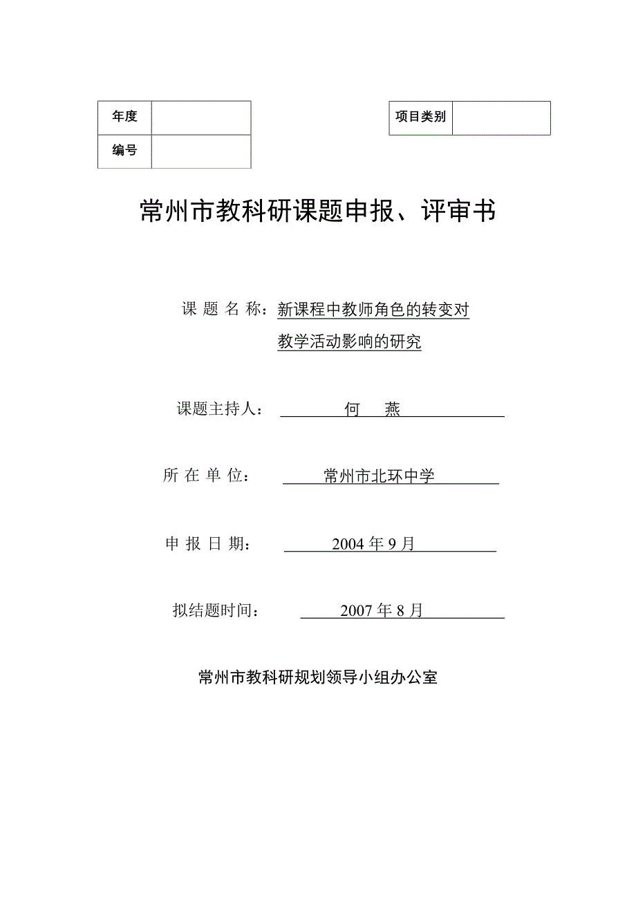 常州市教科研课题申报,评审书_第1页