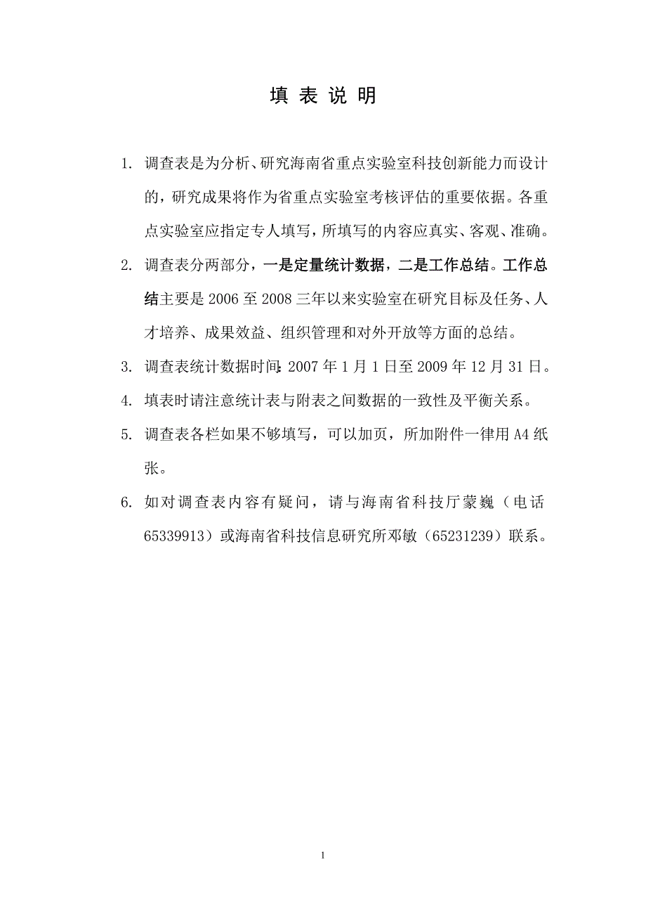 海南省重点实验室科技创新能力调查表_第2页