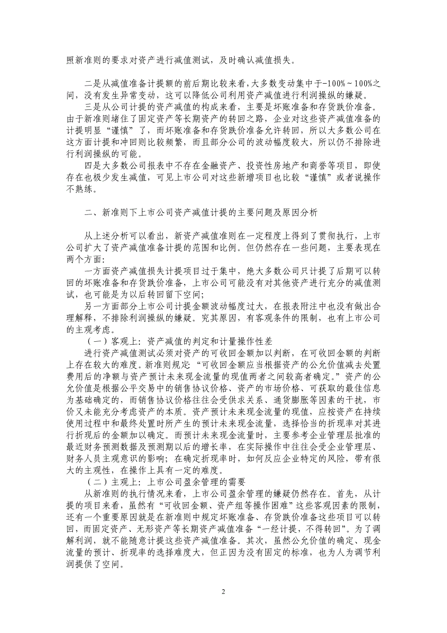 新准则下上市公司资产减值计提行为研究_第2页