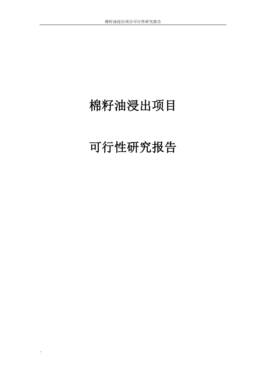 棉籽油浸出建设项目可行性研究报告经典_第1页