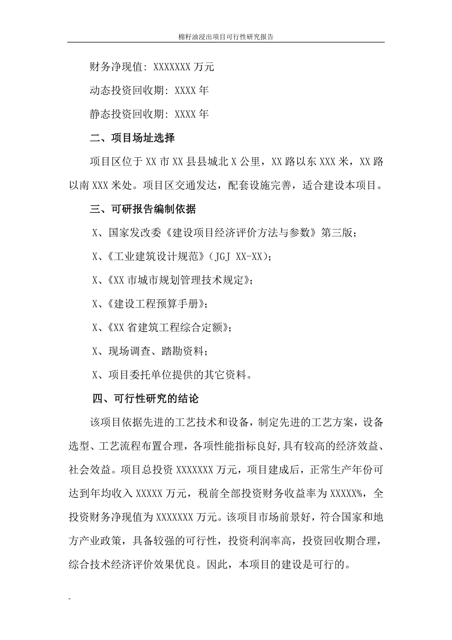 棉籽油浸出建设项目可行性研究报告经典_第3页