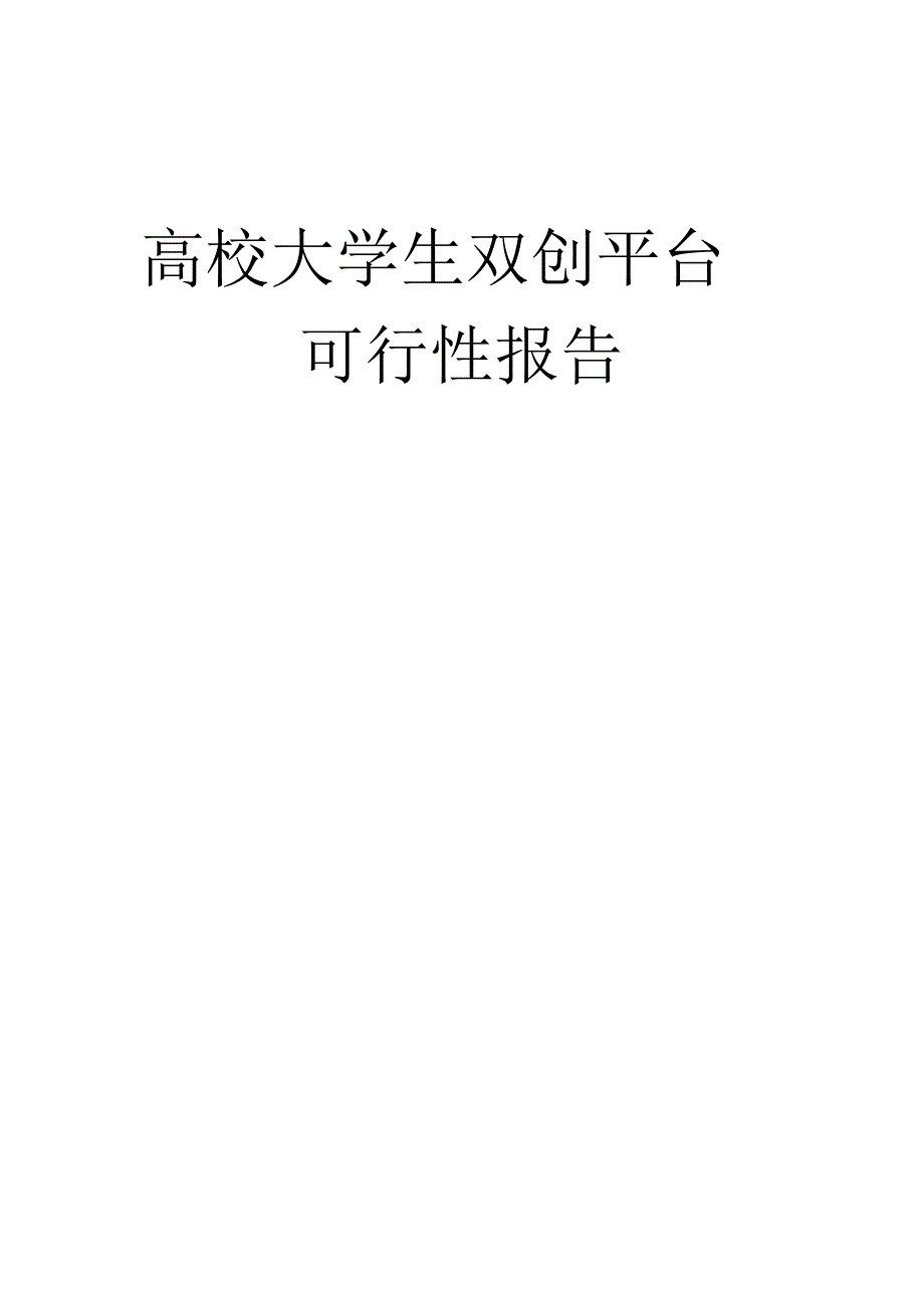 高校大学生双创平台可行性报告_第1页