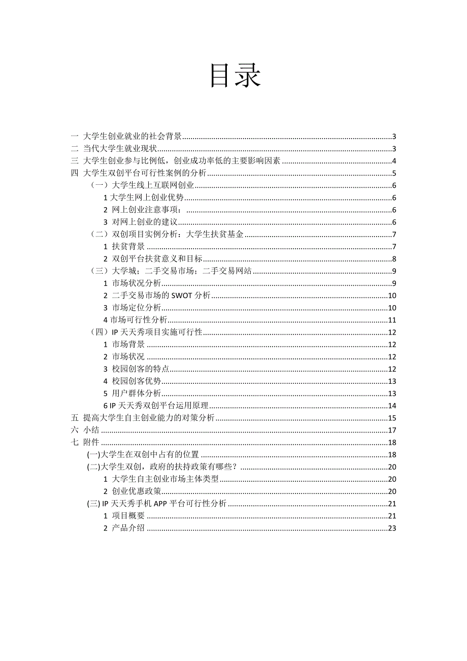 高校大学生双创平台可行性报告_第2页