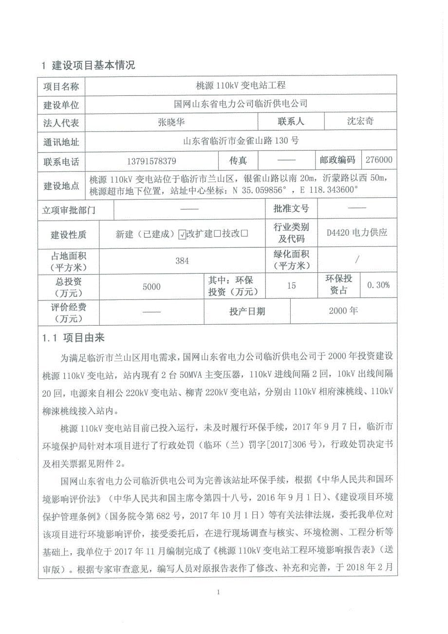 临沂桃源110kV变电站工程环境影响报告表_第5页