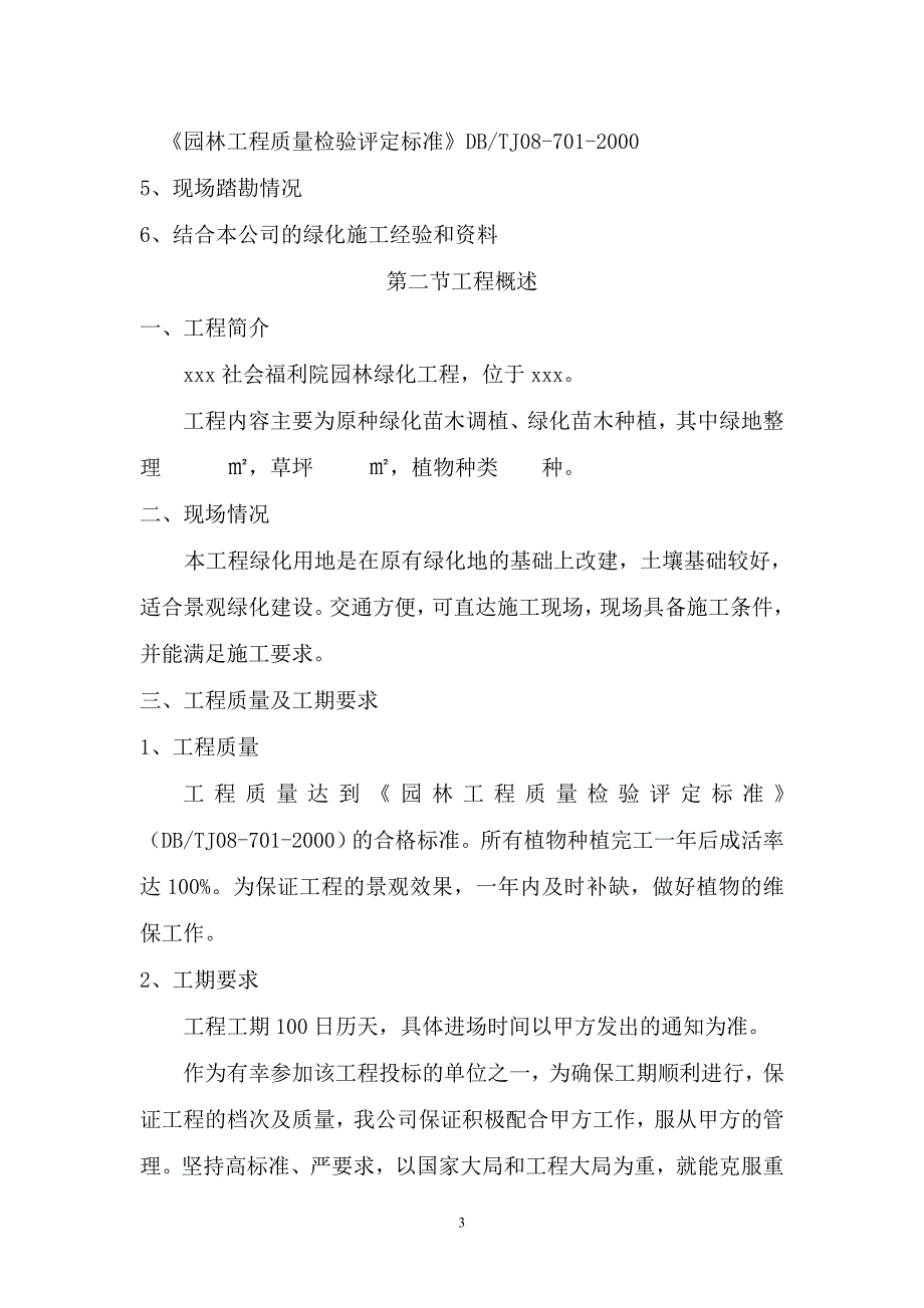 社会福利院园林绿化工程施工组织设计_第3页