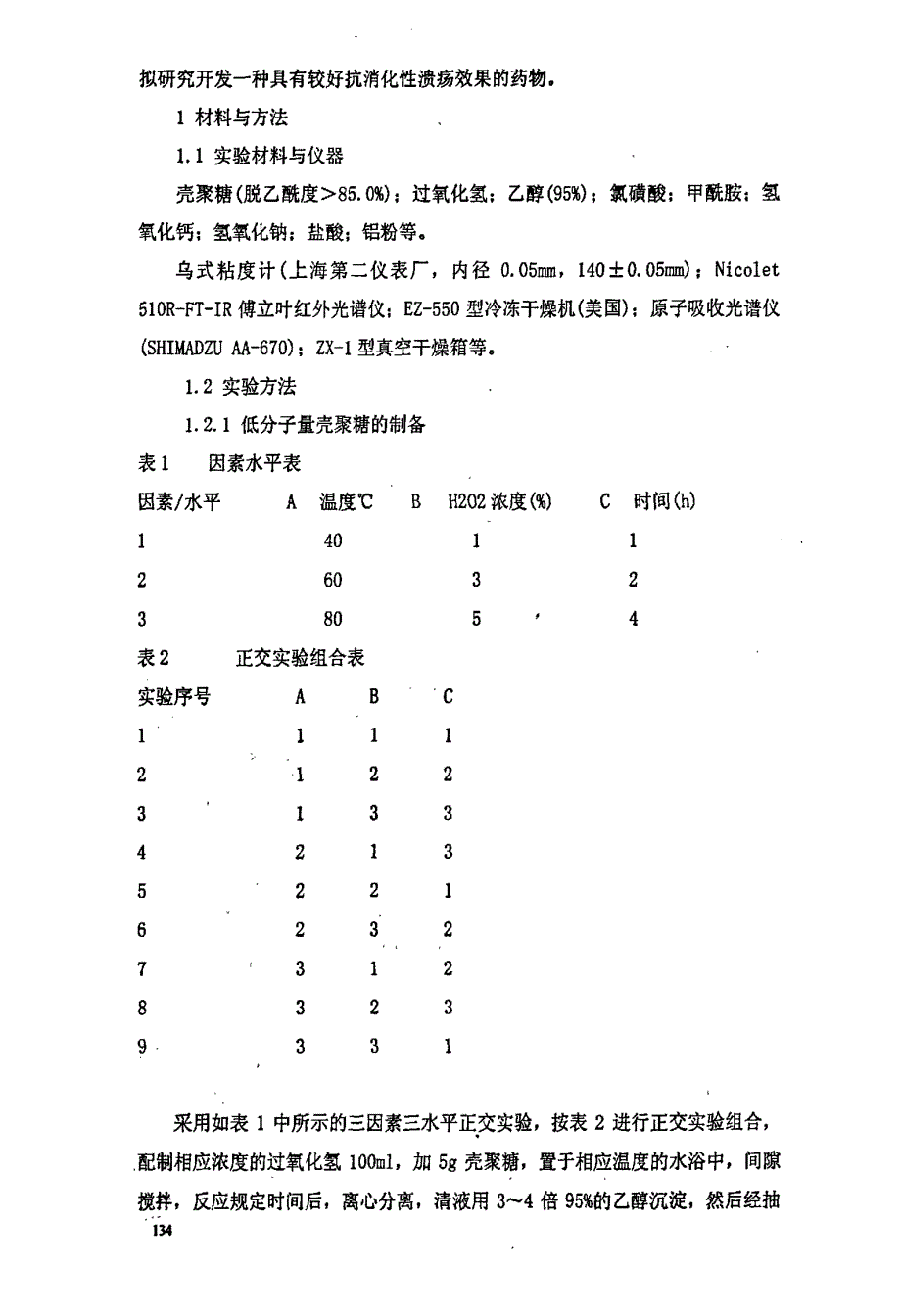 低分子壳聚糖硫酸酯铝的制备_第2页