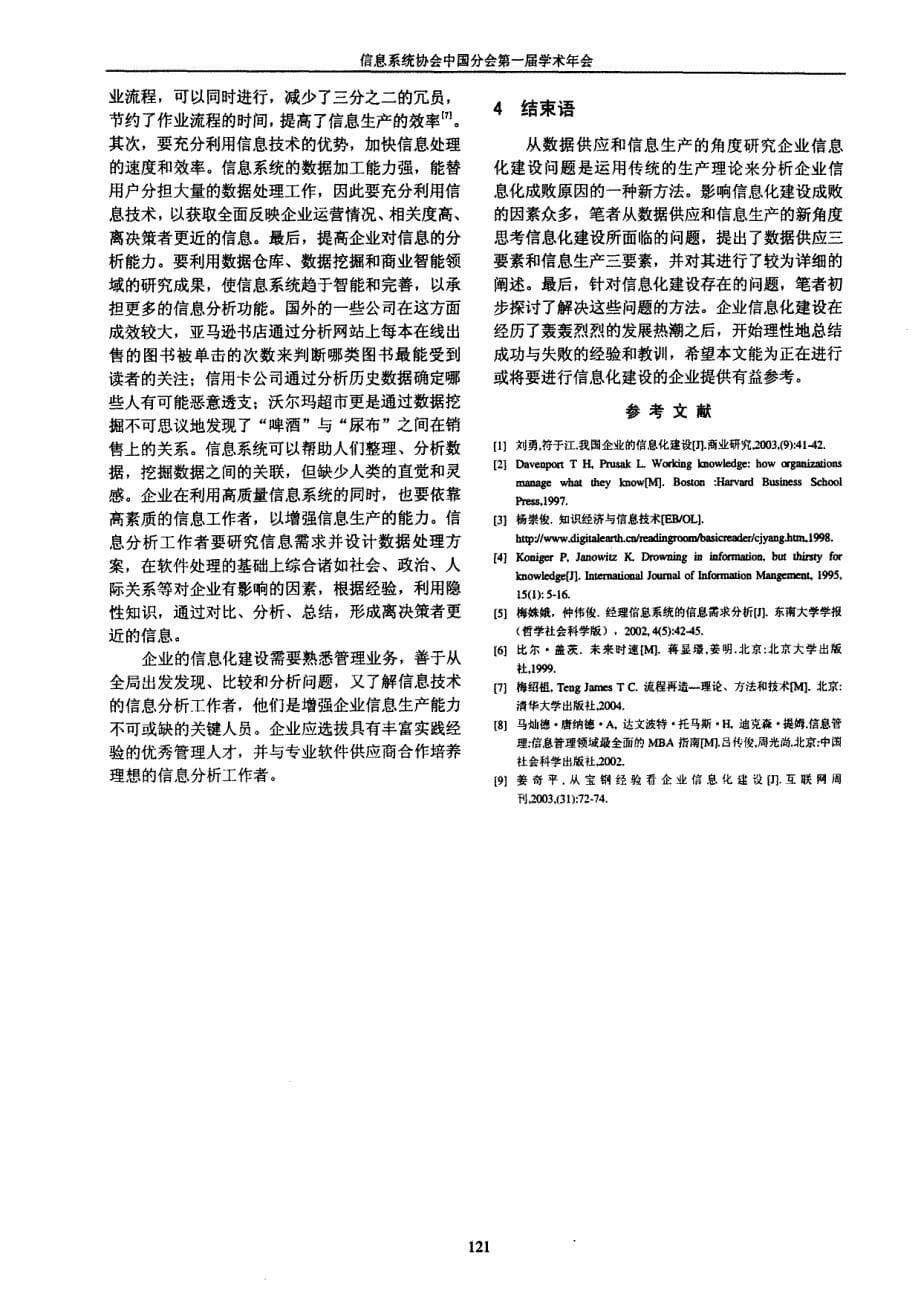 数据供应与信息生产企业信息化建设成败的关键因素_第5页