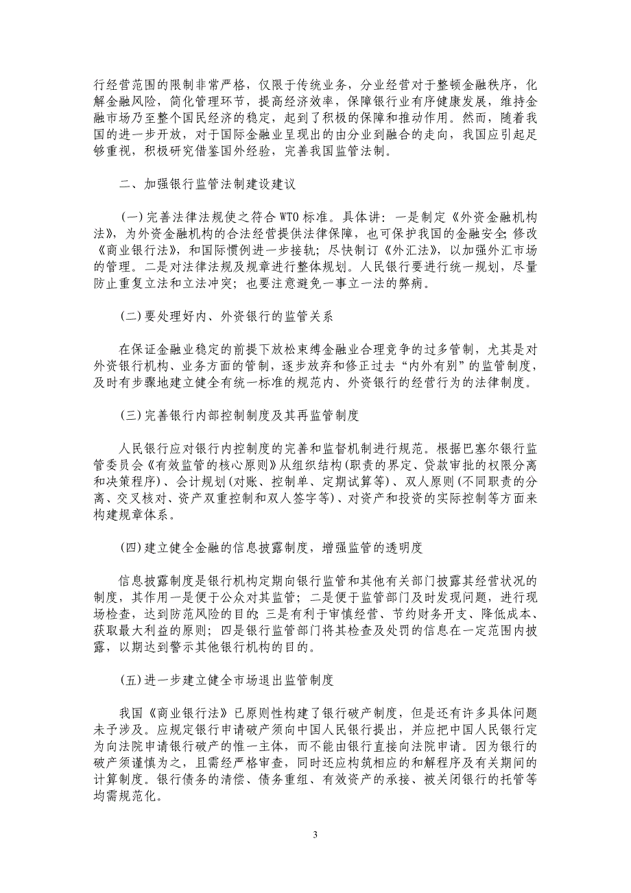 开放条件下我国金融监管法制完善_第3页