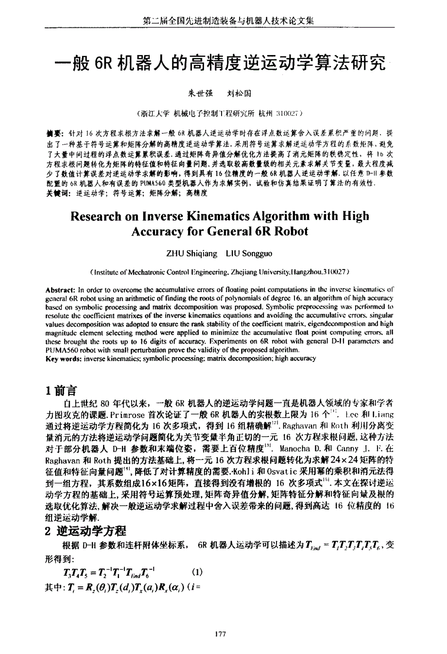 一般6R机器人的高精度逆运动学算法研究_第1页