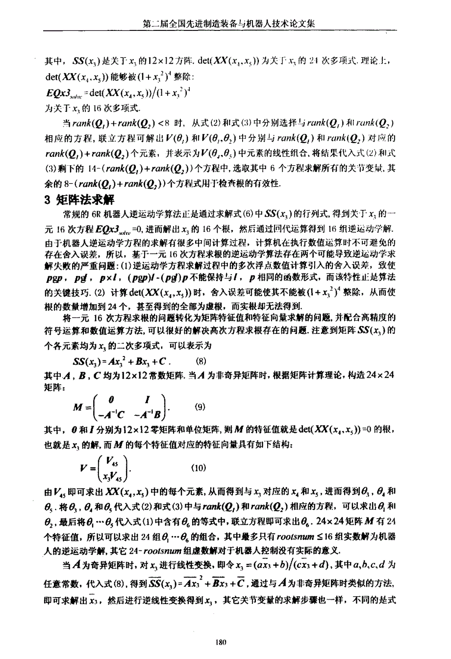 一般6R机器人的高精度逆运动学算法研究_第4页