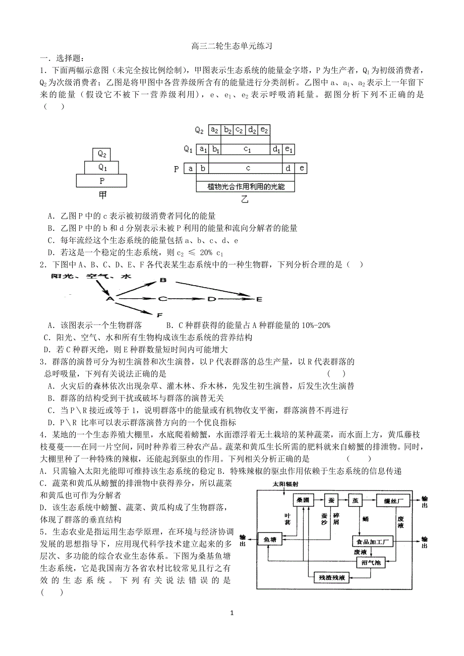 高三二轮生态单元练习_第1页