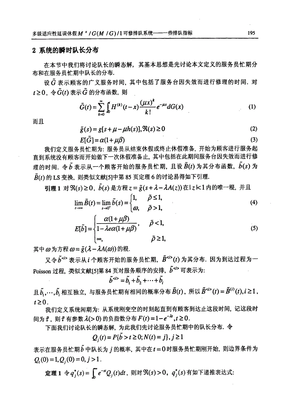 多级适应性延误休假MxGMG1可修排队系统——一些排队指标_第3页