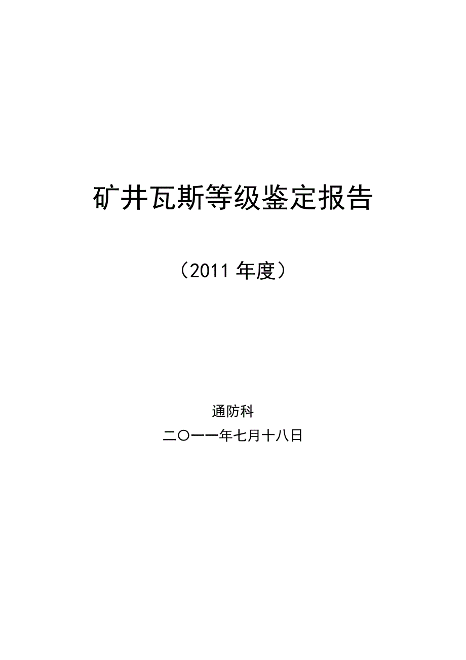 煤矿瓦斯等级鉴定报告(2011年度)通防科_第1页