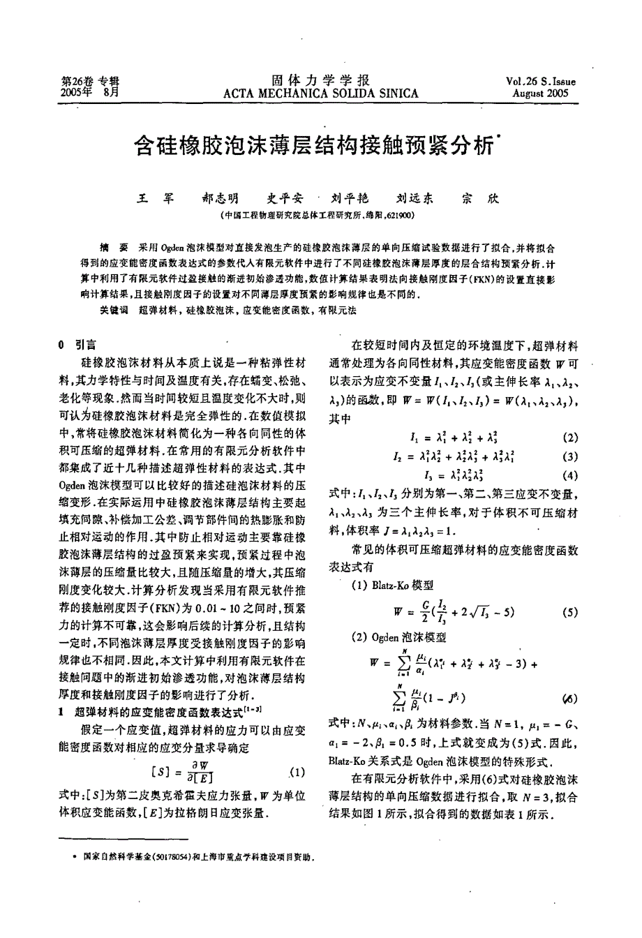 含硅橡胶泡沫薄层结构接触预紧分析_第1页