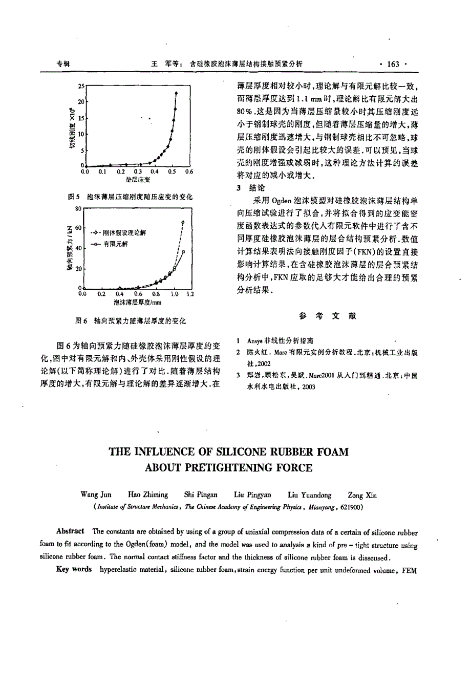 含硅橡胶泡沫薄层结构接触预紧分析_第3页