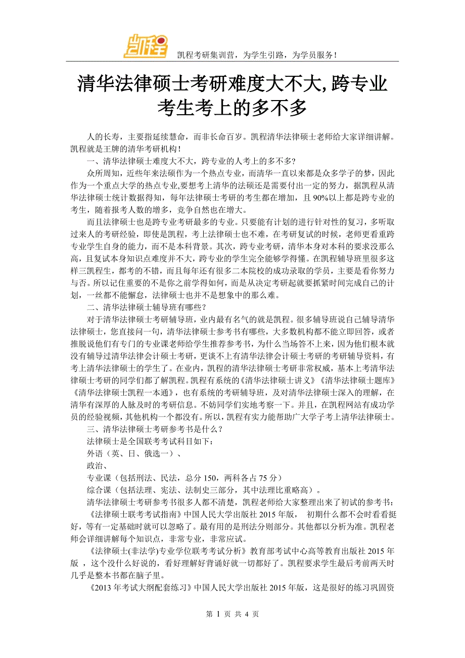 清华法律硕士考研难度大不大,跨专业考生考上的多不多_第1页