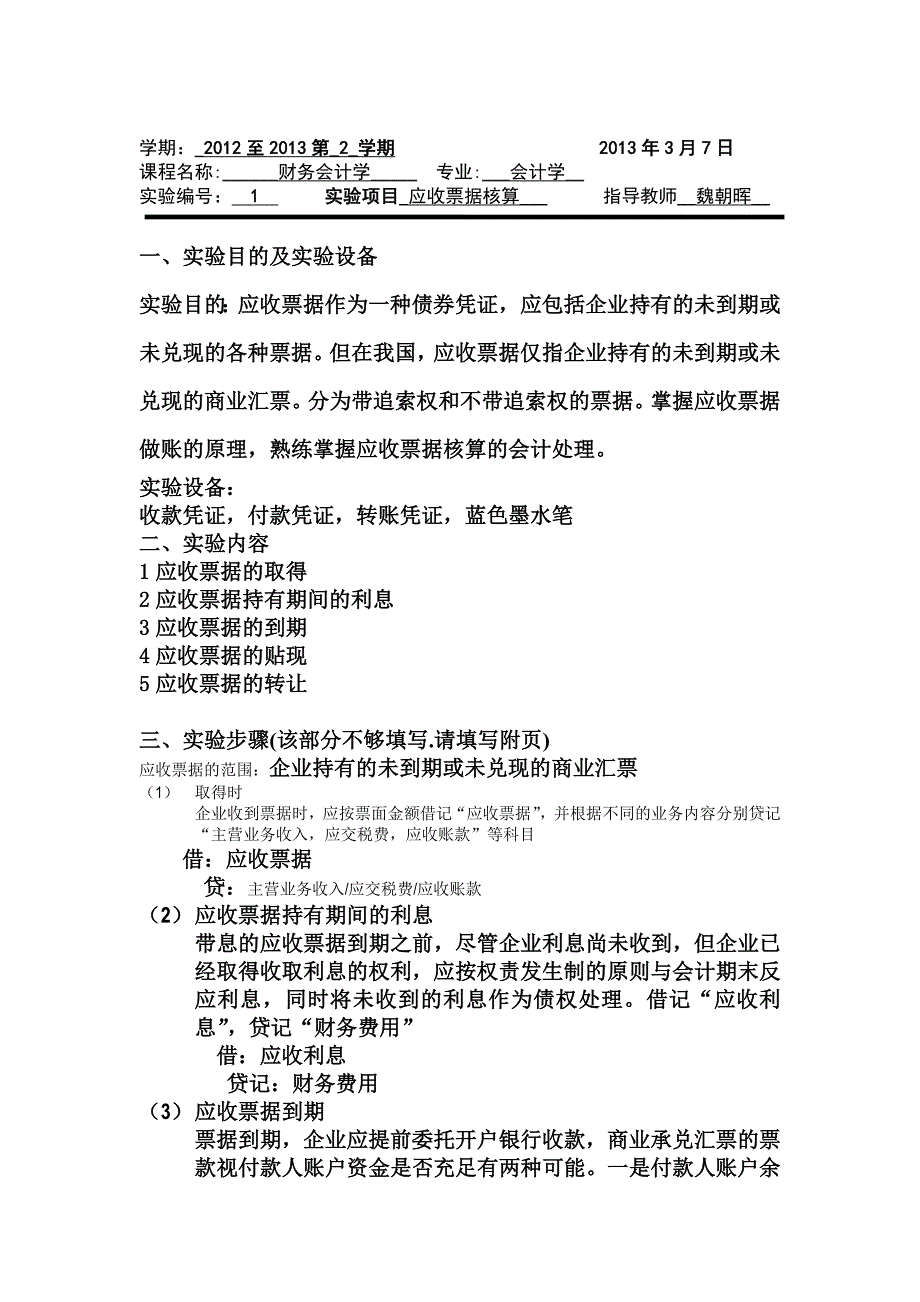 财务会计实验报告_第1页