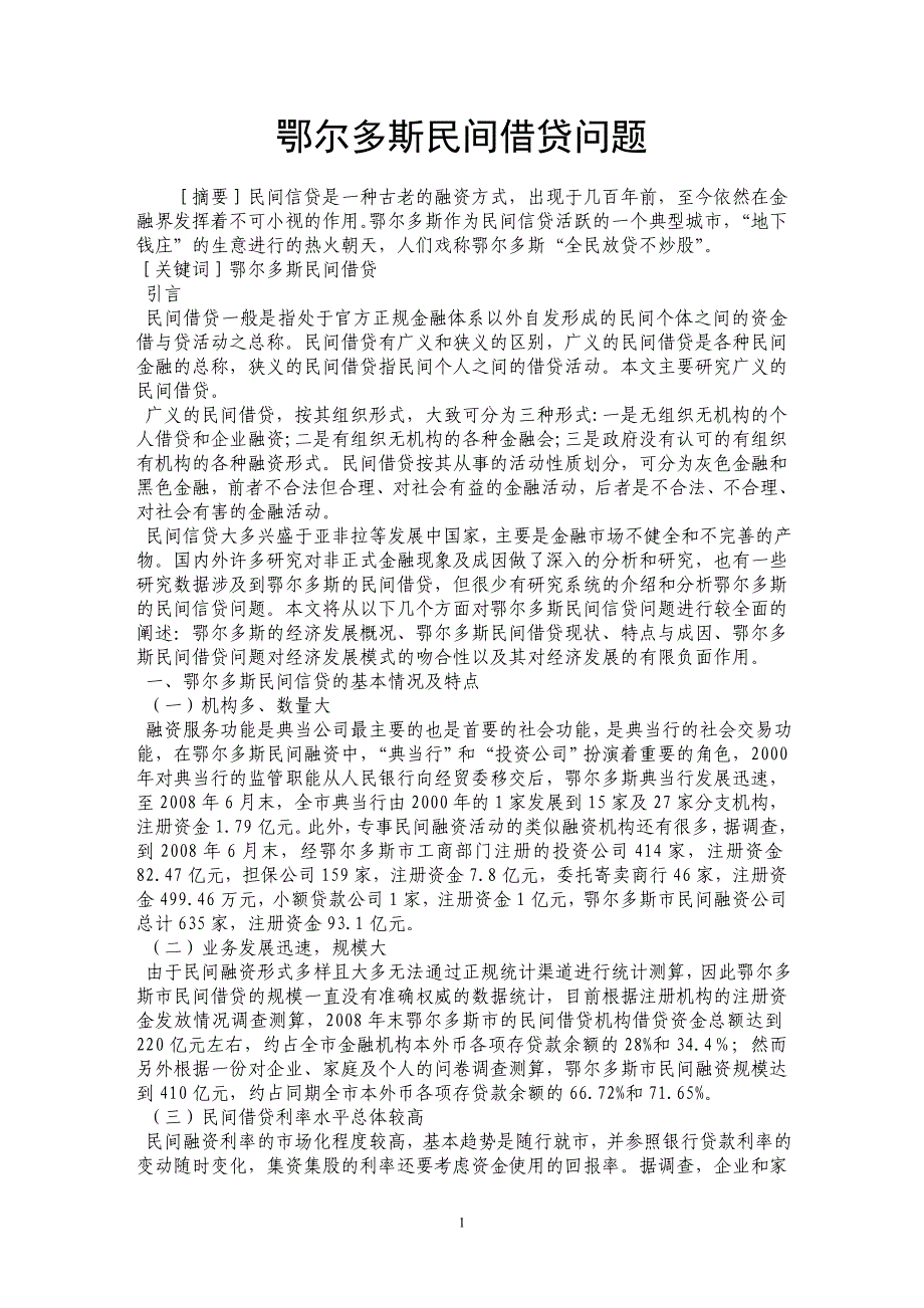 鄂尔多斯民间借贷问题_第1页
