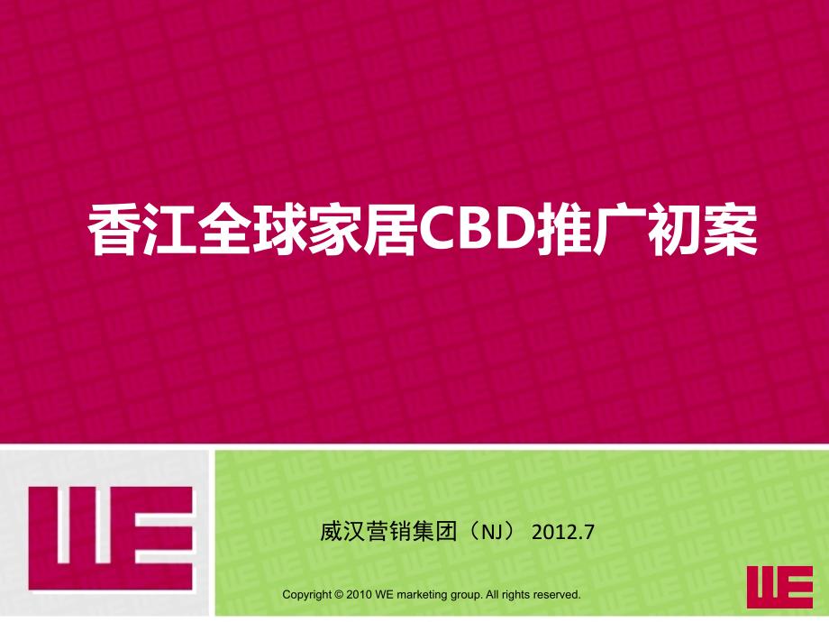 2012南京香江全球家居cbd推广初案_第1页