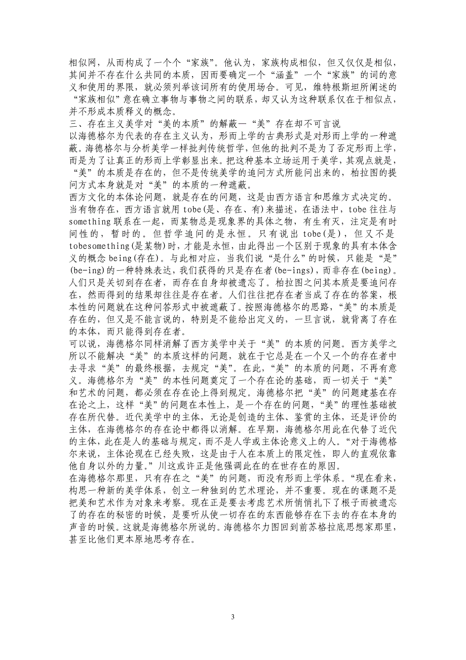 浅论构建、消解、解蔽——现代西方哲学对传统美学的诘难_第3页