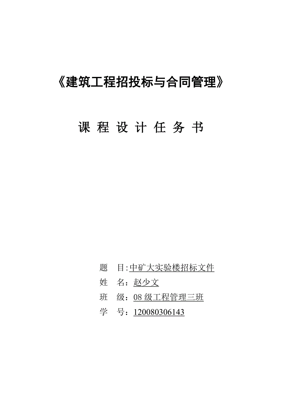 《建筑工程招投标与合同管理》施工招标文件范本 赵少文_第1页
