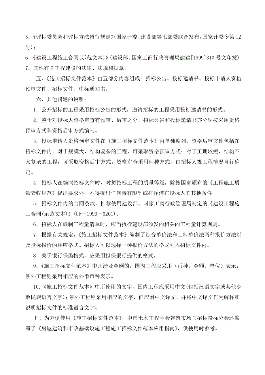 《建筑工程招投标与合同管理》施工招标文件范本 赵少文_第3页