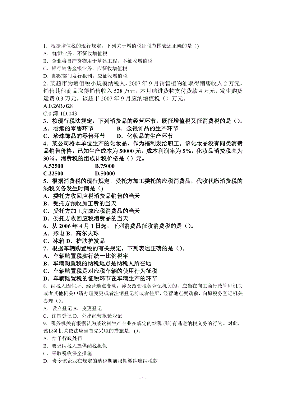 2008税收执法资格考试国税试卷_第1页