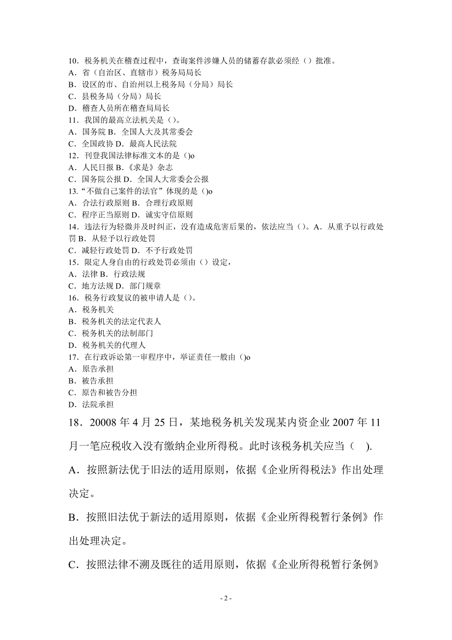 2008税收执法资格考试国税试卷_第2页