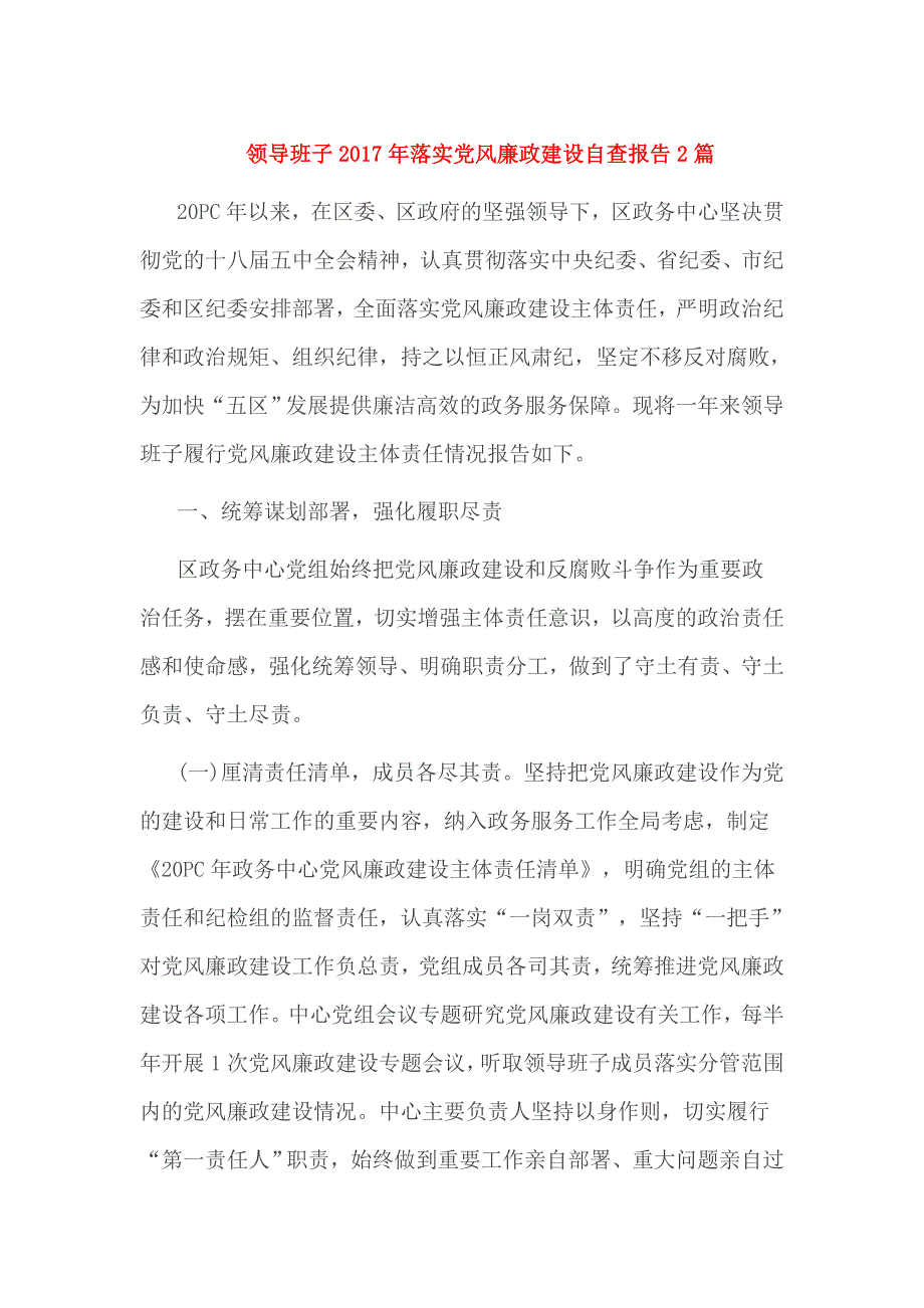 领导班子2017年落实党风廉政建设自查报告2篇_第1页