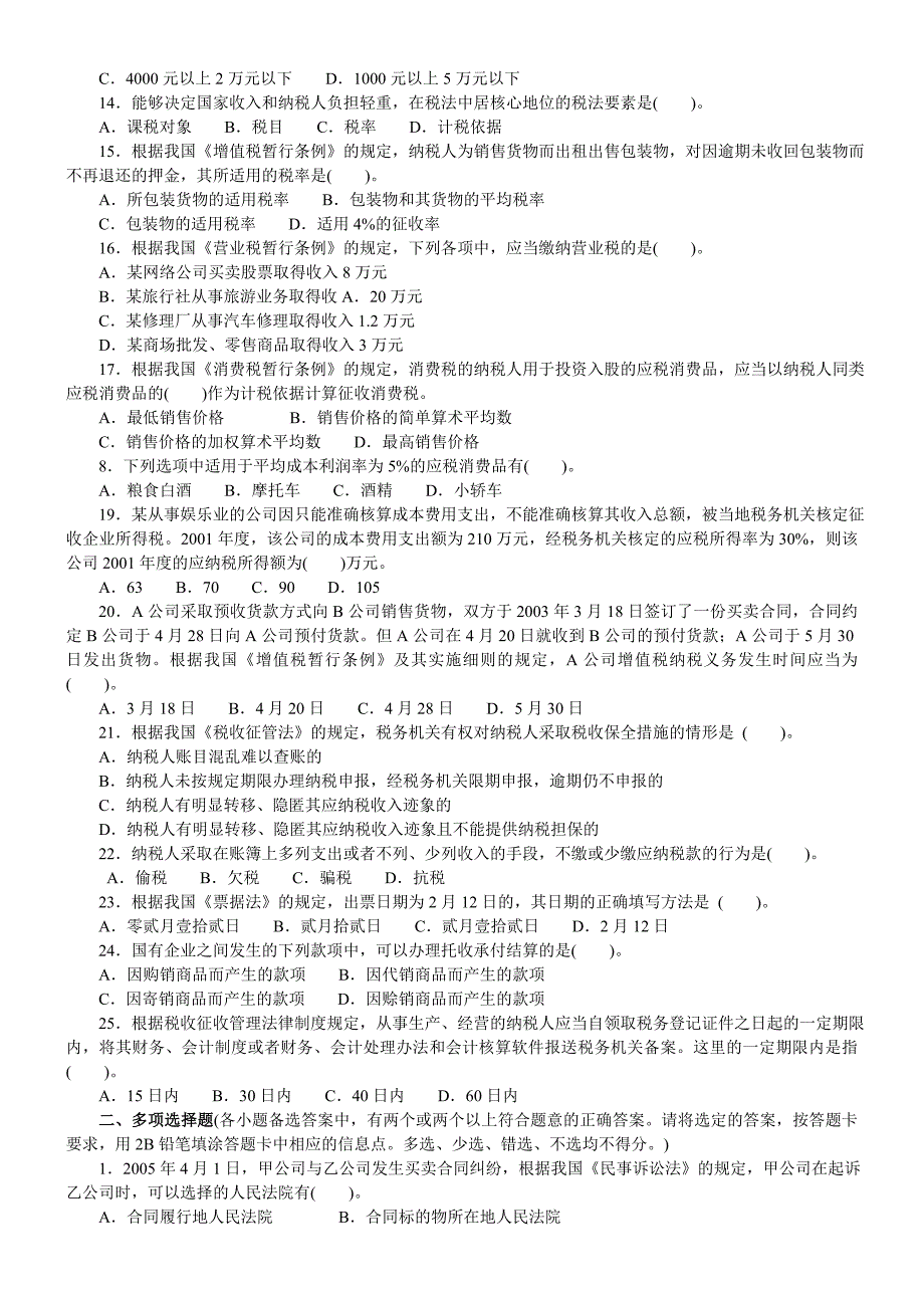 初级经济法基础模拟题模拟10_第2页