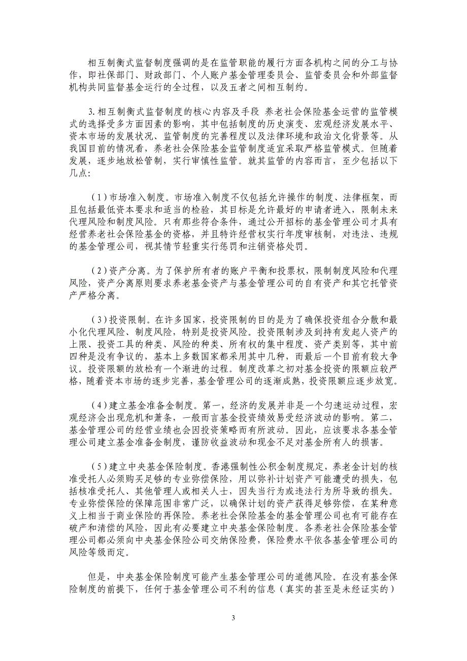 养老保险基金管理和监督制度安排_第3页