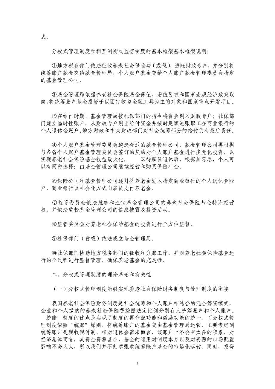 养老保险基金管理和监督制度安排_第5页