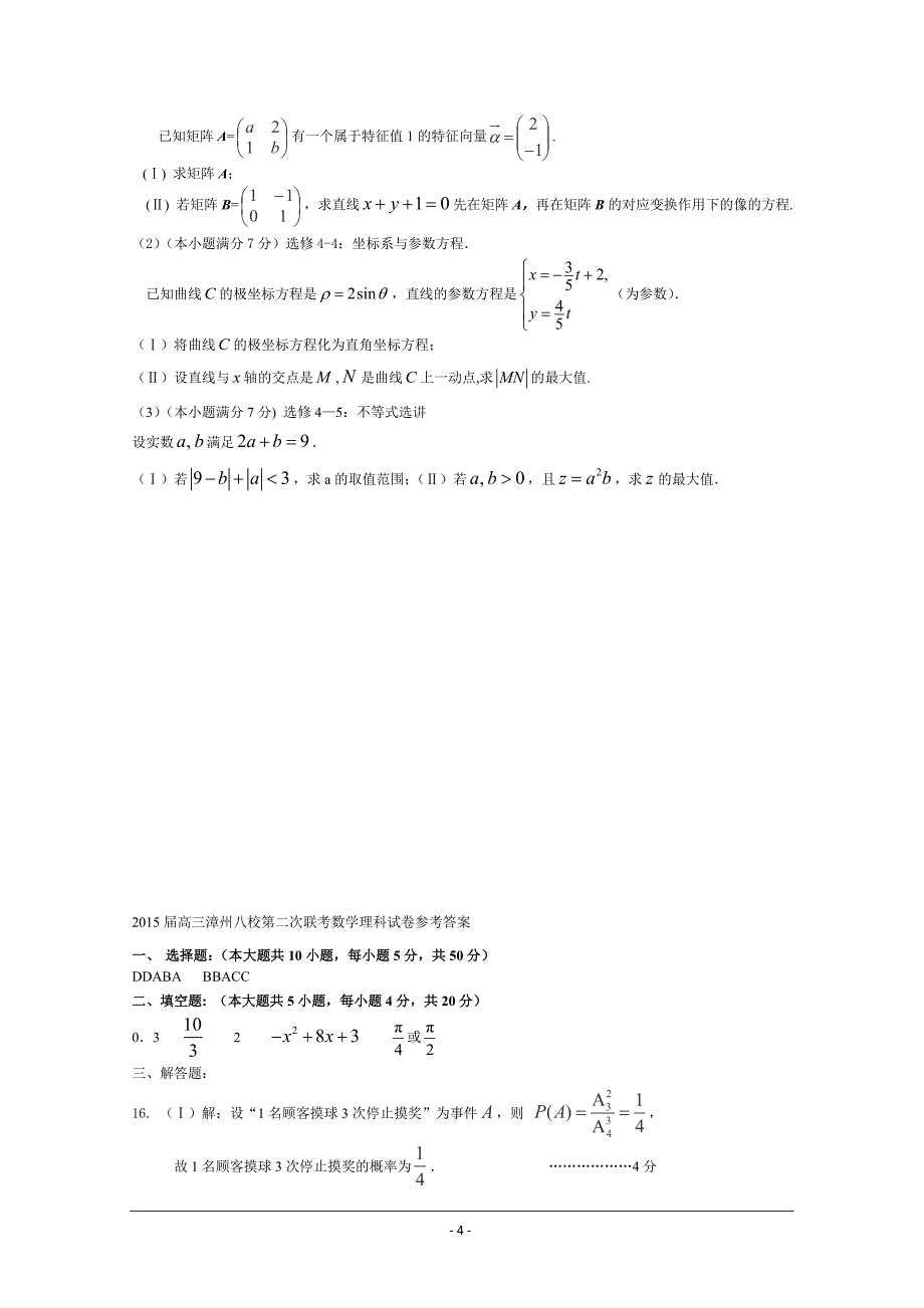 漳州八校2015届高三第二次联考理数试卷 Word版含答案_第4页