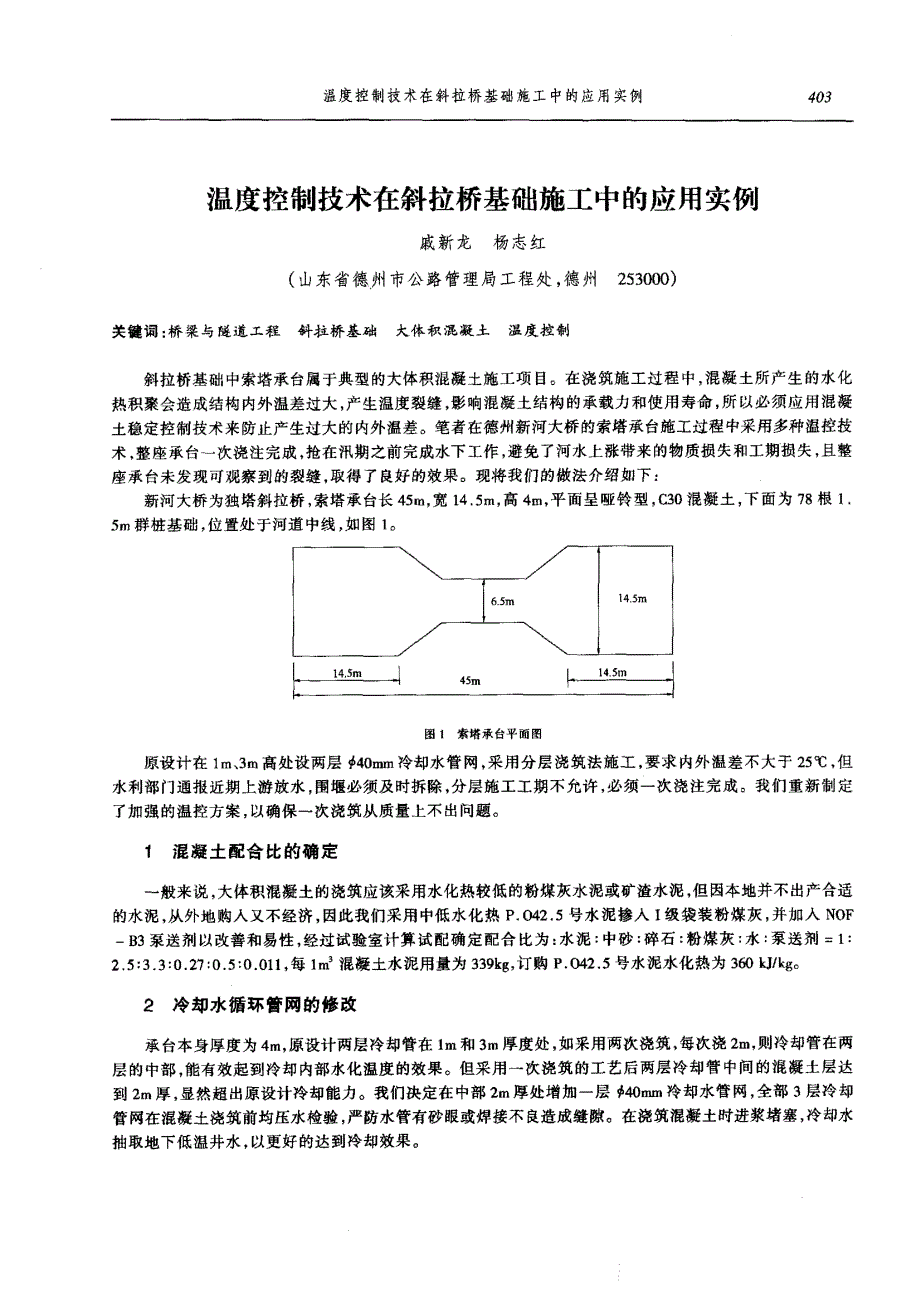 温度控制技术在斜拉桥基础施工中的应用实例_第1页