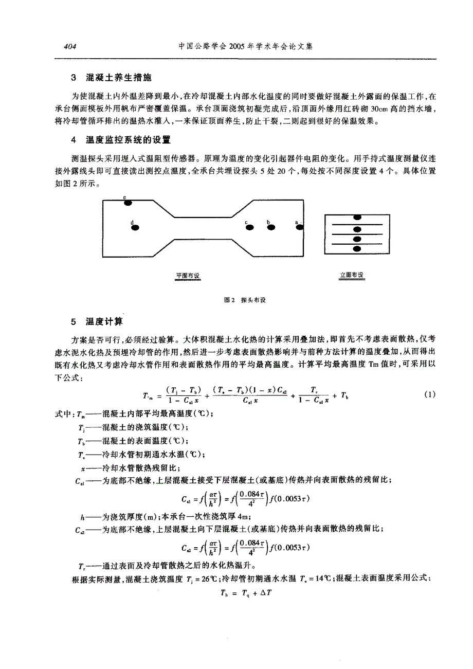 温度控制技术在斜拉桥基础施工中的应用实例_第2页