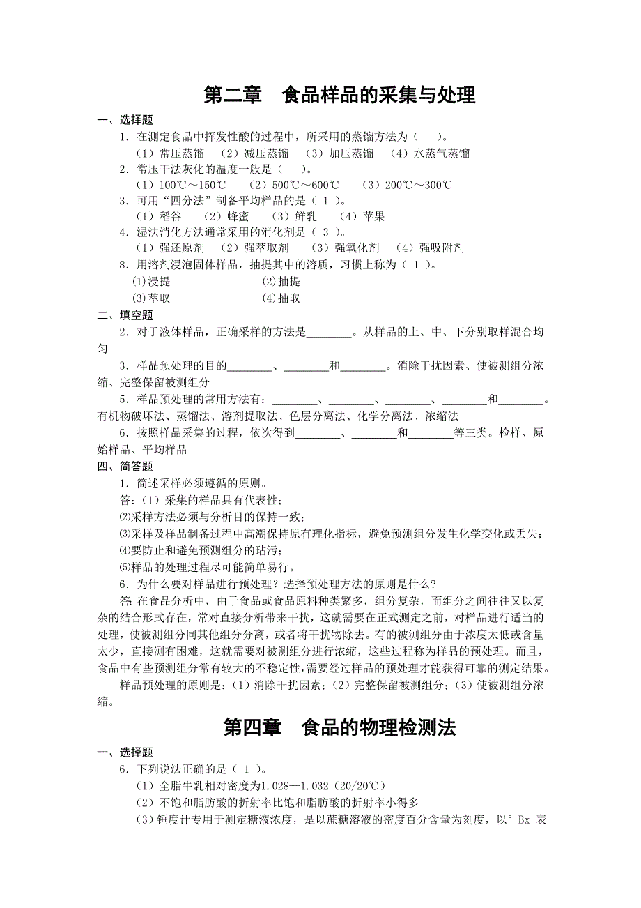 食品分析复习题2_第1页