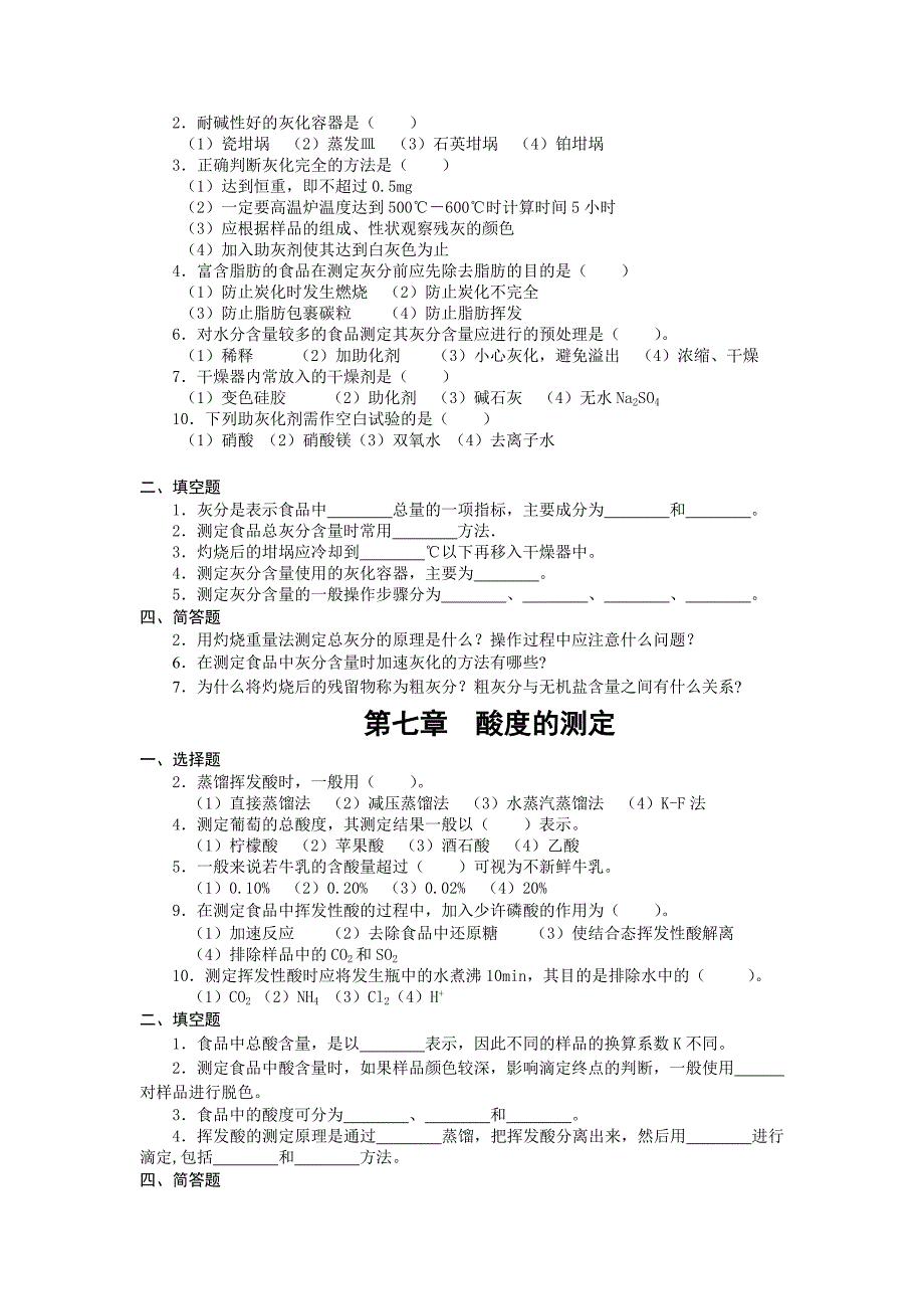 食品分析复习题2_第3页