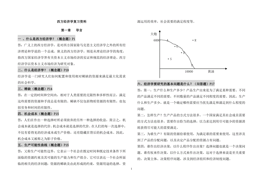 中央党校政经专业复习资料—西方经济学复习资料_第1页