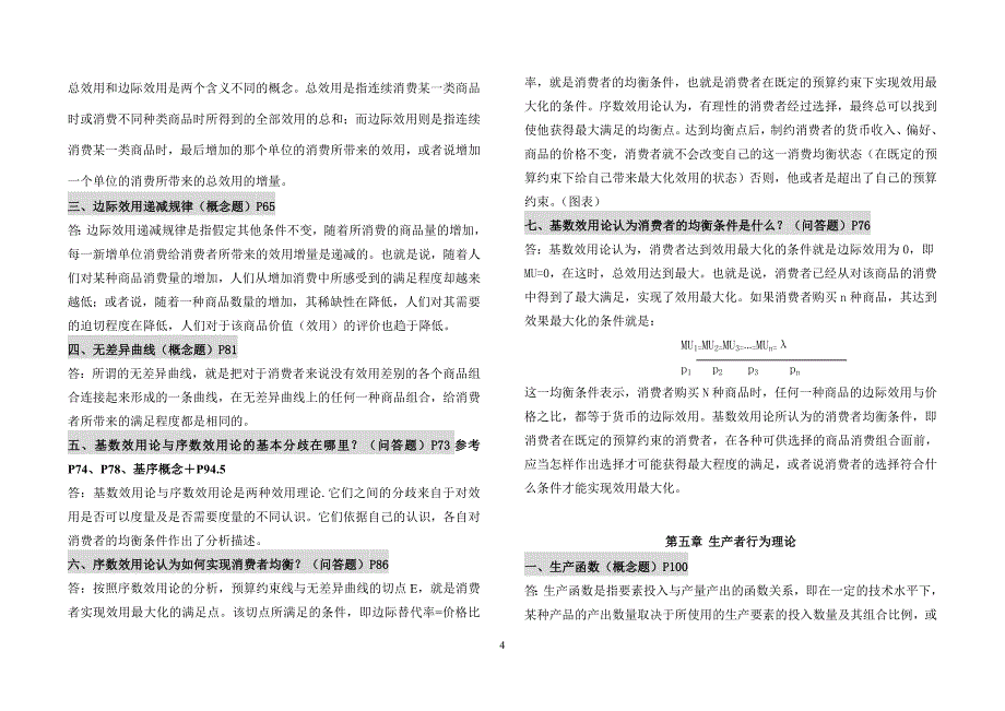 中央党校政经专业复习资料—西方经济学复习资料_第4页