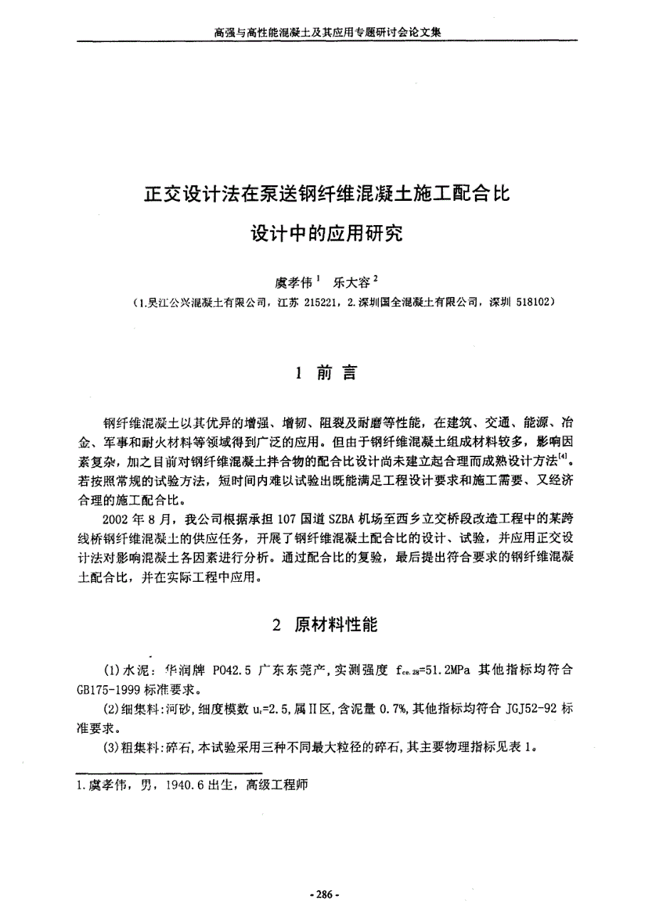 正交设计法在泵送钢纤维混凝土施工配合比设计中的应用研究_第1页