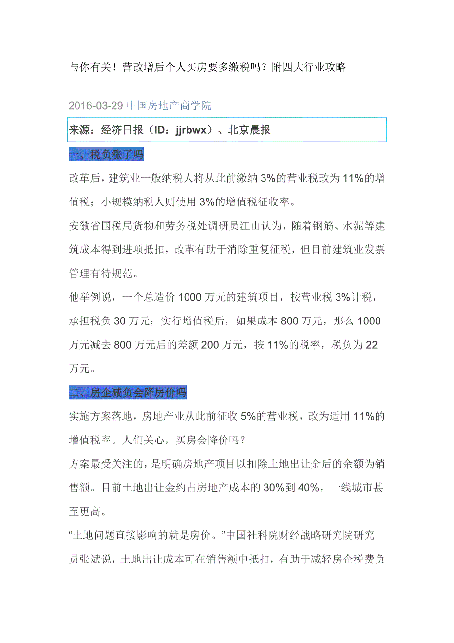 与你有关!营改增后个人买房要多缴税吗？附四大行业攻略_第1页