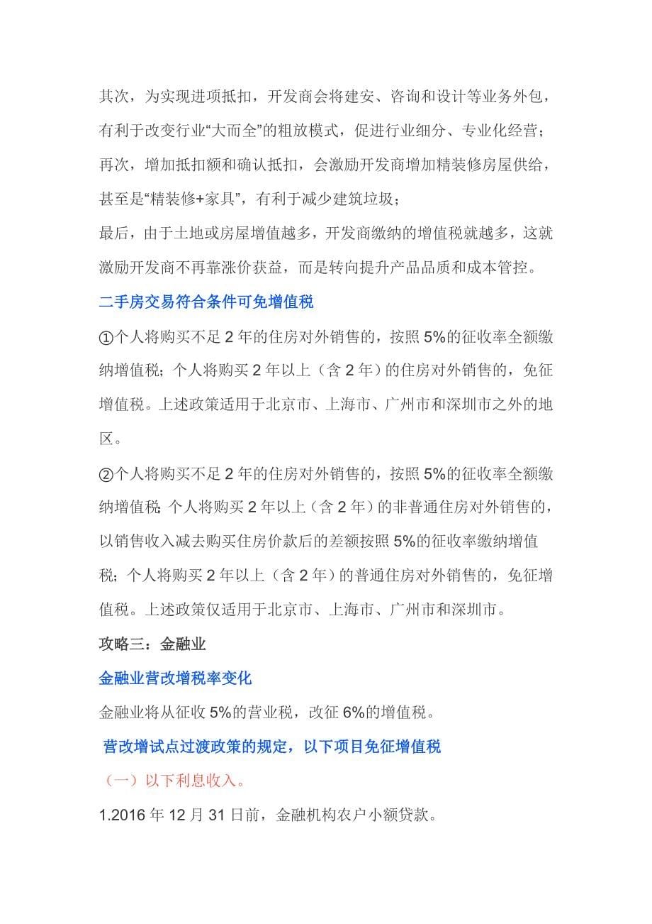 与你有关!营改增后个人买房要多缴税吗？附四大行业攻略_第5页