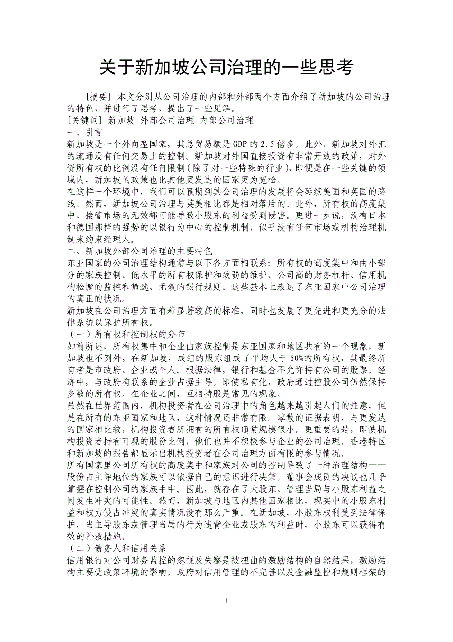 关于新加坡公司治理的一些思考_第1页