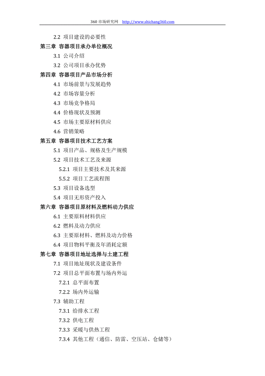 推荐容器项目可行性研究报告(技术工艺+设备选型+财务概算+厂区规划)标准设计_第3页