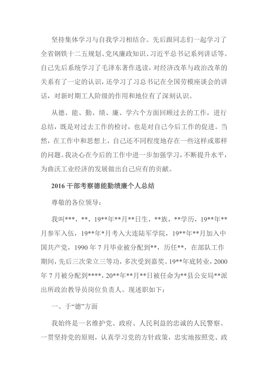 2016干部考察德能勤绩廉个人总结_第4页