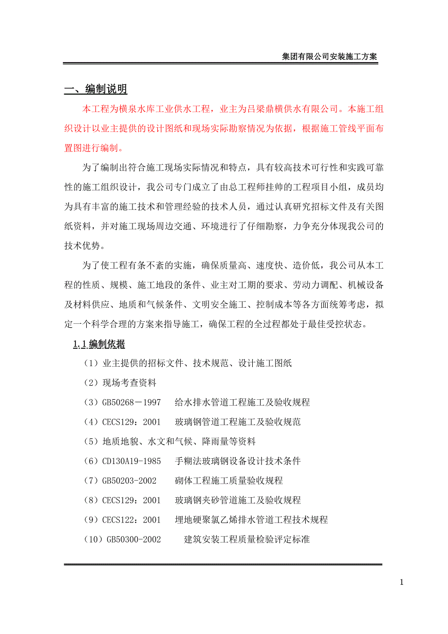 某水库工业供水工程玻璃钢管施工组织设计_推荐_第1页