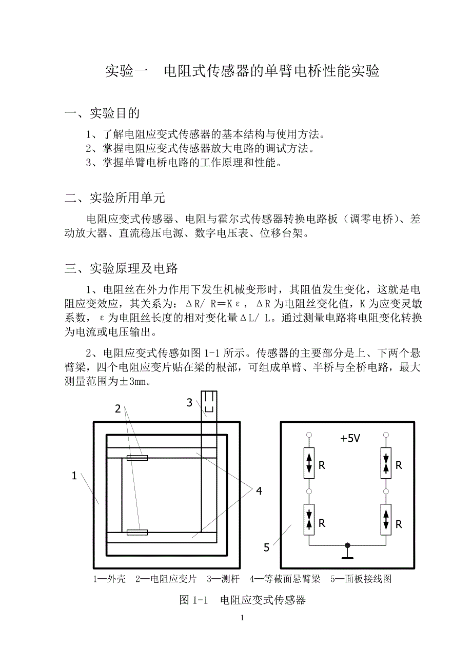电阻式传感器的单臂电桥性能实验指导书正文_第1页