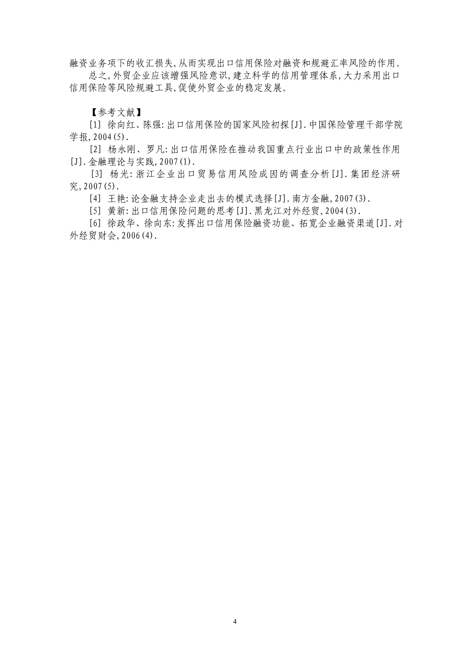 论出口信用保险在我国出口企业风险管理中的运用_第4页