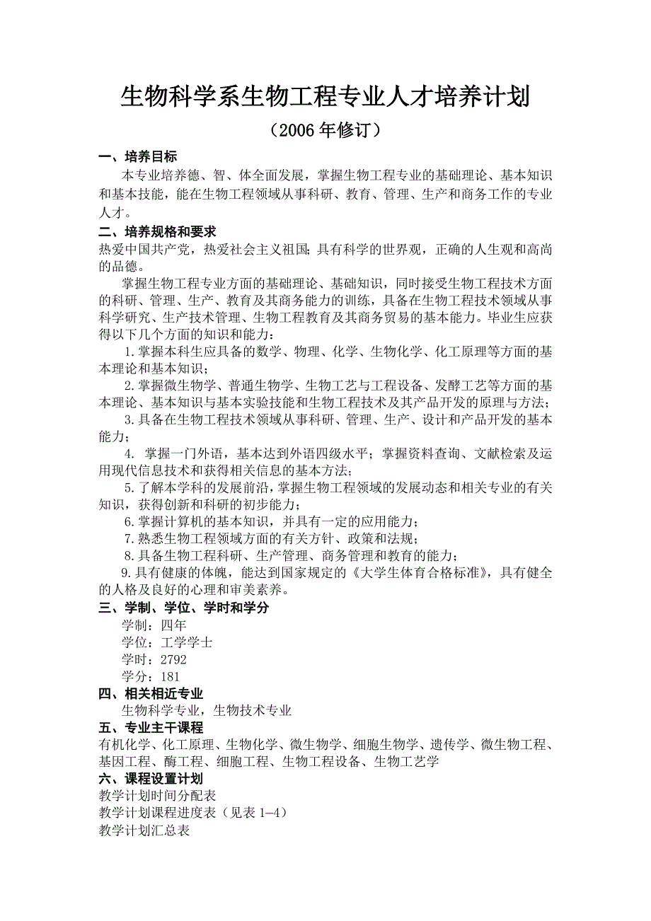 生物科学系生物工程专业人才培养计划_第1页